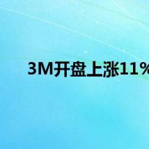 3M开盘上涨11%
