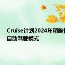 Cruise计划2024年稍晚恢复全自动驾驶模式