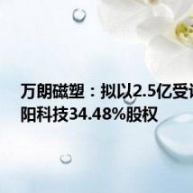 万朗磁塑：拟以2.5亿受让国太阳科技34.48%股权
