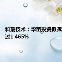 科瑞技术：华苗投资拟减持不超过1.465%