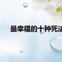 最幸福的十种死法