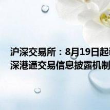 沪深交易所：8月19日起调整沪深港通交易信息披露机制