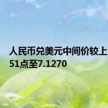 人民币兑美元中间价较上日调升51点至7.1270