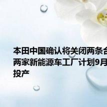 本田中国确认将关闭两条合资产线 两家新能源车工厂计划9月、11月投产