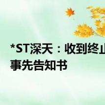 *ST深天：收到终止上市事先告知书