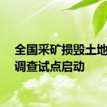 全国采矿损毁土地状况调查试点启动
