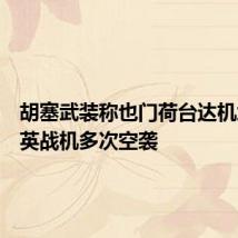 胡塞武装称也门荷台达机场遭美英战机多次空袭