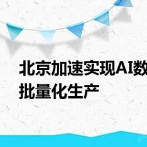 北京加速实现AI数字人批量化生产