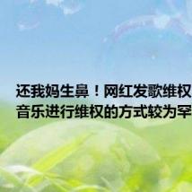 还我妈生鼻!网红发歌维权:通过音乐进行维权的方式较为罕见