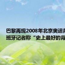巴黎再现2008年北京奥运背包 西班牙记者称“史上最好的背包”
