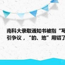 南科大录取通知书被指“写错字”引争议,“的、地”用错了吗?