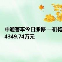 中通客车今日涨停 一机构净卖出4349.74万元