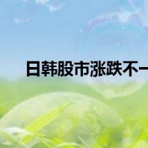 日韩股市涨跌不一