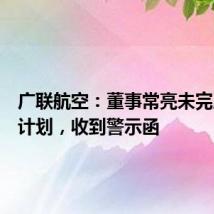 广联航空：董事常亮未完成增持计划，收到警示函