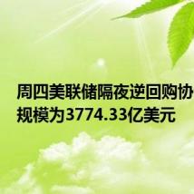 周四美联储隔夜逆回购协议使用规模为3774.33亿美元