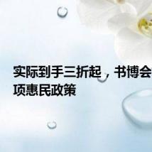 实际到手三折起，书博会推出多项惠民政策