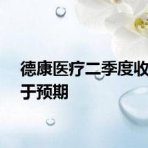 德康医疗二季度收入逊于预期