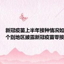 新冠疫苗上半年接种情况如何？有个别地区披露新冠疫苗零接种