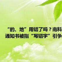 “的、地”用错了吗？南科大录取通知书被指“写错字”引争议