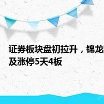 证券板块盘初拉升，锦龙股份触及涨停5天4板