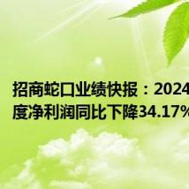 招商蛇口业绩快报：2024年半年度净利润同比下降34.17%