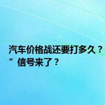 汽车价格战还要打多久?“止战”信号来了?
