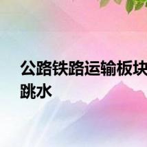 公路铁路运输板块短线跳水