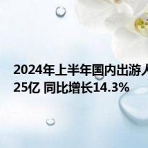 2024年上半年国内出游人次27.25亿 同比增长14.3%