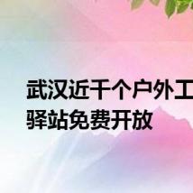 武汉近千个户外工作者驿站免费开放