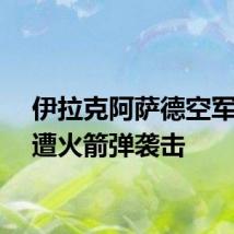 伊拉克阿萨德空军基地遭火箭弹袭击