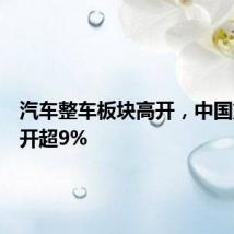 汽车整车板块高开，中国重汽高开超9%