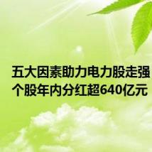 五大因素助力电力股走强，72只个股年内分红超640亿元