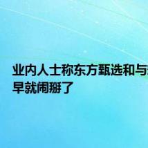 业内人士称东方甄选和与辉同行早就闹掰了