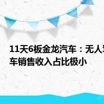 11天6板金龙汽车：无人驾驶客车销售收入占比极小