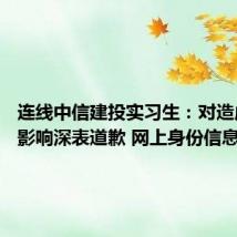 连线中信建投实习生：对造成不良影响深表道歉 网上身份信息均不实