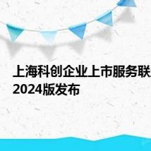 上海科创企业上市服务联盟清单2024版发布