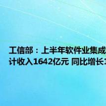 工信部：上半年软件业集成电路设计收入1642亿元 同比增长15.1%