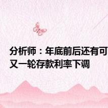 分析师：年底前后还有可能启动又一轮存款利率下调