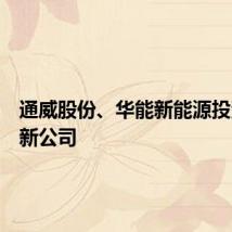 通威股份、华能新能源投资成立新公司