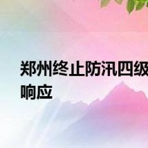 郑州终止防汛四级应急响应