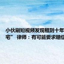 小伙刷短视频发现租到十年前“凶宅” 律师:有可能要求赔偿