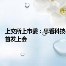 上交所上市委：思看科技8月2日首发上会