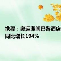 携程：奥运期间巴黎酒店预订量同比增长194%