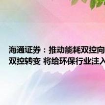 海通证券：推动能耗双控向碳排放双控转变 将给环保行业注入活力