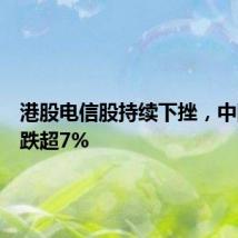 港股电信股持续下挫，中国联通跌超7%