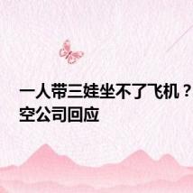 一人带三娃坐不了飞机？5家航空公司回应