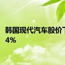韩国现代汽车股价下跌7.4%