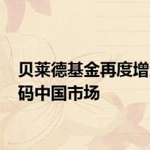 贝莱德基金再度增资 加码中国市场