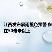 江西发布暴雨橙色预警 多地降水在50毫米以上