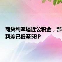 商贷利率逼近公积金，部分城市利差已低至5BP